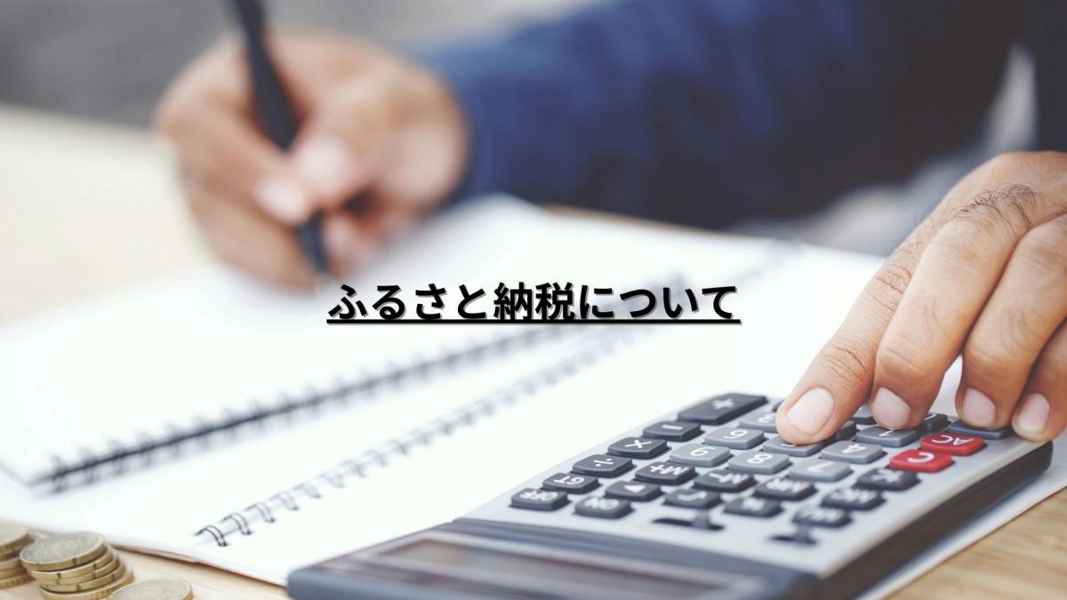 ふるさと納税.jpg